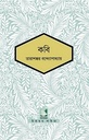 কবি (পাঠক সমাবেশ চিরায়ত সাহিত্য)