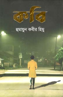 [9789849481805-1] কবি (পারিজাত)