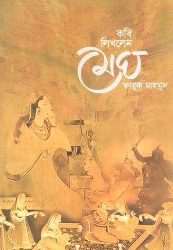 [9789849819868-1] কবি লিখলেন মেঘ