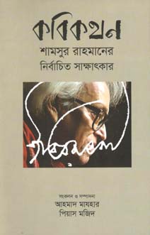 [9789845100588-1] কবিকথন : শামসুর রহমানের নির্বাচিত সাক্ষাতকার
