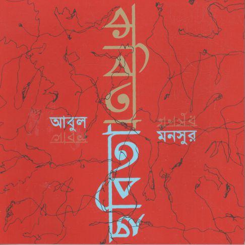 [9789849638100-1] কবিতা ছবিতা