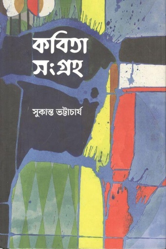 [9789849571391-1] কবিতা সংগ্রহ (সুকান্ত ভট্টাচার্য)