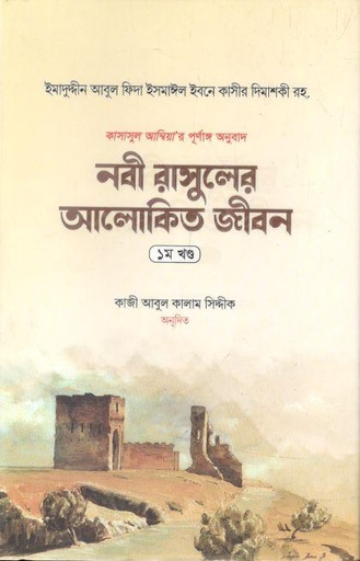 [984-4000] নবী রাসুলের আলোকিত জীবন : ২ খণ্ড একত্রে