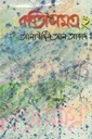 কবিতা সমগ্র ২ (গতিধারা)