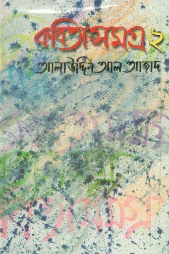 [9848612261-1] কবিতা সমগ্র ২ (গতিধারা)