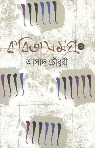[9789845262163-1] কবিতা সমগ্র ৩ (আসাদ চৌধুরী)