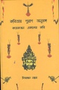 কবিতায় পুরাণ অনুষঙ্গ : কয়েকজন একালের কবি
