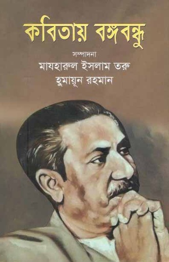 [9789849448891-1] কবিতায় বঙ্গবন্ধু (আপন প্রকাশ)