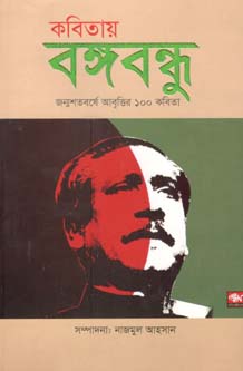 [9789849304487-1] কবিতায় বঙ্গবন্ধু (শ্রাবণ)