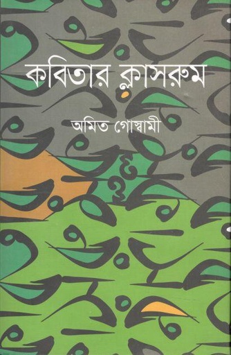 [9789849563648-1] কবিতার ক্লাসরুম