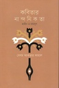 কবিতার নান্দনিকতা : প্রাচীন ও মধ্যযুগ
