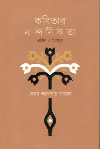 [9789849658764-1] কবিতার নান্দনিকতা : প্রাচীন ও মধ্যযুগ