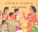 কবিতার পাঠশালা