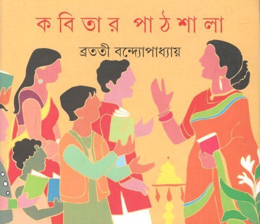 [9789350407967-1] কবিতার পাঠশালা