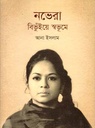 নভেরা : বিভূঁইয়ে স্বভূমে