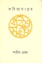 কবিতাসংগ্রহ ১ (শামীম রেজা)