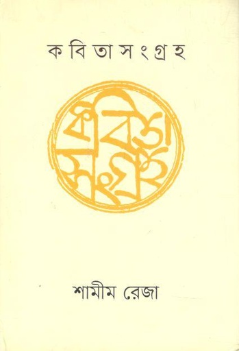 [9789849307075-1] কবিতাসংগ্রহ ১ (শামীম রেজা)