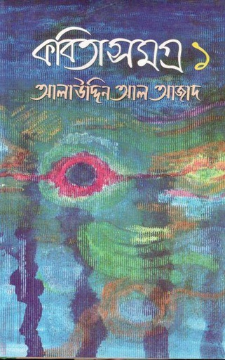 [9844612261-1] কবিতাসমগ্র : খন্ড ১