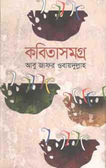 [9789844321984-1] কবিতাসমগ্র (আবু জাফর ওবায়দুল্লাহ)