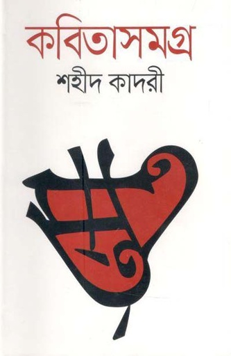 [97898491396155-1] কবিতাসমগ্র (শহীদ কাদরী) (নবযুগ)