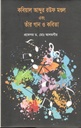 কবিয়াল আব্দুর রউফ মণ্ডল এবং তাঁর গান ও কবিতা