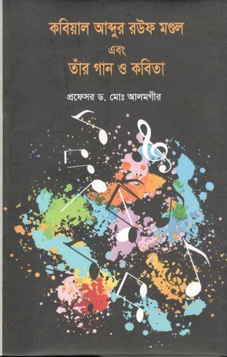 [9789849766698-1] কবিয়াল আব্দুর রউফ মণ্ডল এবং তাঁর গান ও কবিতা