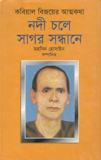 [9789849093206-1] কবিয়াল বিজয়ের আত্মকথা : নদী চলে সাগর সন্ধানে