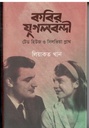 কবির যুগলবন্দি