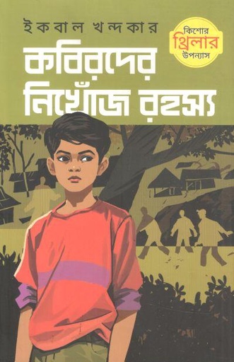 [9789849943914-1] কবিরদের নিখোঁজ রহস্য