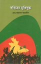 কবিরের মুক্তিযুদ্ধ