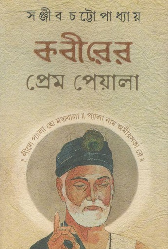 [9789393171061-1] কবীরের প্রেম পেয়ালা