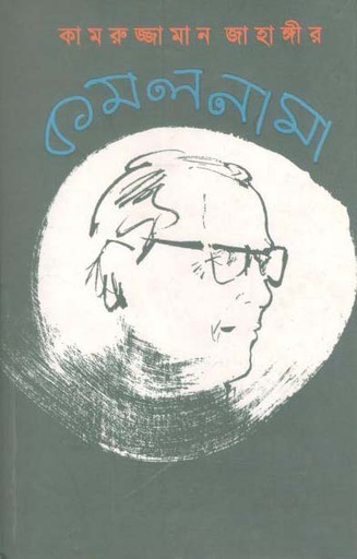 [9789843385673-1] কমলনামা