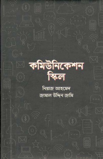 [9789849404941-1] কমিউনিকেশন স্কিল
