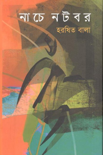 [9789848023532-1] নাচে নটবর