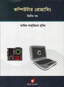 কম্পিউটার প্রোগ্রামিং ২য় খন্ড