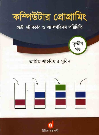 [9789843436948-1] কম্পিউটার প্রোগ্রামিং ৩য় খন্ড