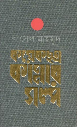 [9789846033519-1] কয়েকছত্র কান্নার গল্প
