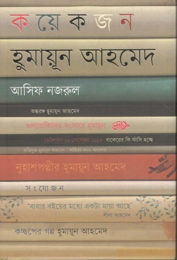 [9789849607151-1] কয়েকজন হুমায়ূন আহমেদ