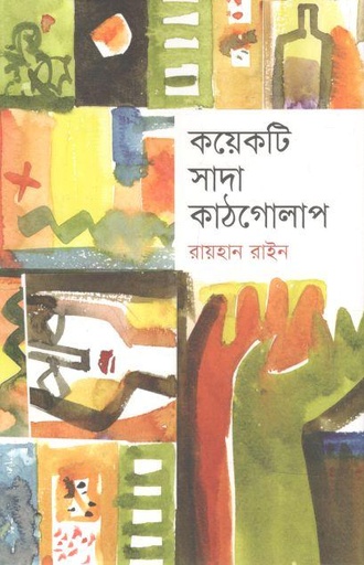 [9789849688563-1] কয়েকটি সাদা কাঠগোলাপ