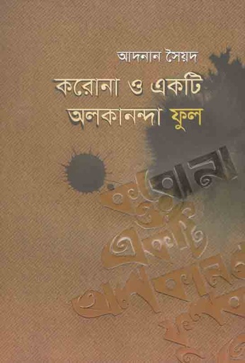 [9789849528883-1] করোনা ও একটি অলকানন্দা ফুল
