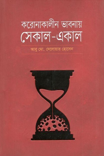 [9789849553427-1] করোনাকালীন ভাবনায় সেকাল-একাল