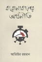 করোনাকালের অর্থনীতি