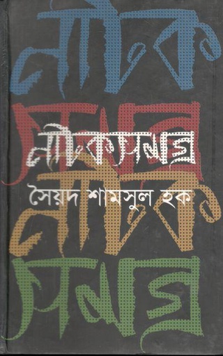 [9789845981750-1] নাটকসমগ্র
