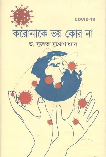 [9789849465157-1] করোনাকে ভয় কোর না