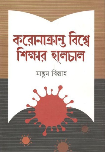 [9789845043816-1] করোনাক্রান্ত বিশ্বে শিক্ষার হালচাল