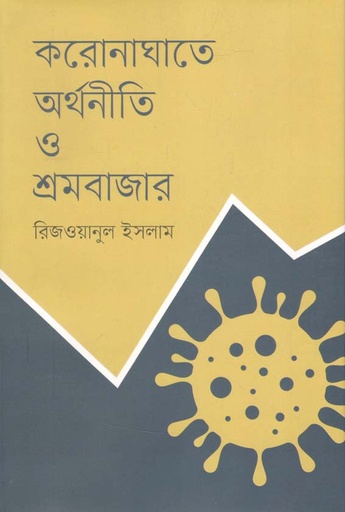 [9789849533627-1] করোনাঘাতে অর্থনীতি ও শ্রমবাজার