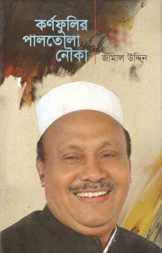 [9789849167121-1] কর্ণফুলির পালতোলা নৌকা