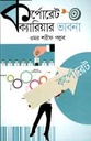 কর্পোরেট ক্যারিয়ার ভাবনা