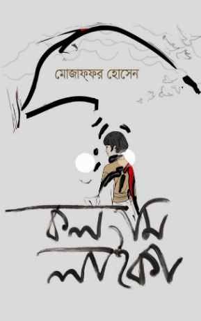 [9789848071809-1] কল মি লাইকা