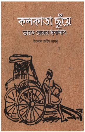 [9789849779551-1] কলকাতা ছুঁয়ে ভারত ঘোরার দিনলিপি